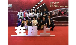 （在路上）首映礼