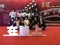 （在路上）首映礼