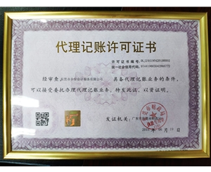 代理记账许可证书