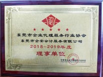 2018-2019企业代理服务行业协会理事