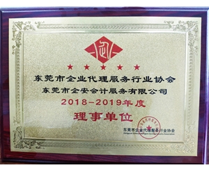 2018-2019企业代理服务行业协会理事