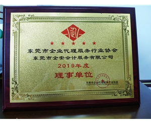 2019企业代理服务行业协会理事