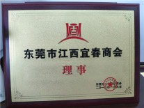 江西宜春商会理事