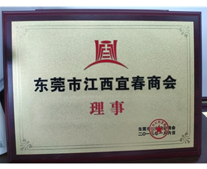 江西宜春商会理事