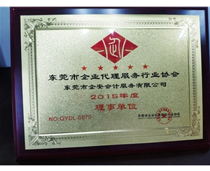 2015企业代理服务行业协会理事