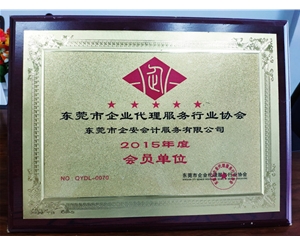 2015企业代理服务行业协会会员