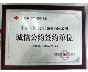 诚信公约签约单位