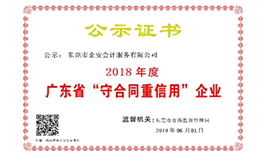 守合同重信用公示证书